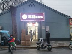 -幸福蛋糕坊(金顶街店)