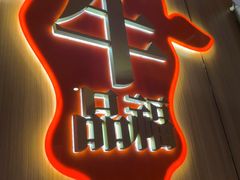 -牛品福潮汕牛肉火锅(旺庄店)