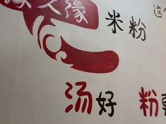 -缘久缘米粉(新街口店)