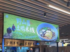 -云味馆米线(广州白云凯德店)