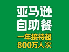 -亚马逊海鲜自助(梅溪湖步步高店)
