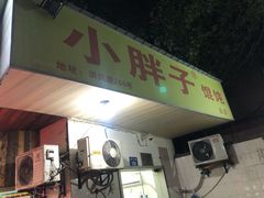 -小胖子馄饨店(洪兴路店)