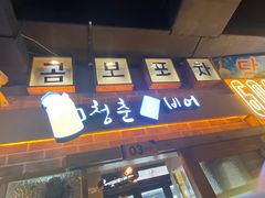 门面-大叹号啤酒屋·延边料理(延大店)