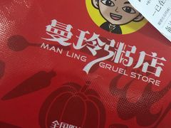 -曼玲粥店(亚运村店)