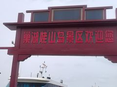 -巢湖姥山岛