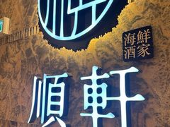 -顺轩海鲜火锅酒家