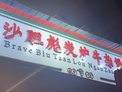 门面-沙胆彪炭炉牛杂煲(成都玉林店)