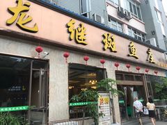 门面-龙继斑鱼庄(犀浦店)