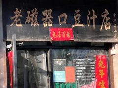 -老磁器口豆汁店(天坛店)