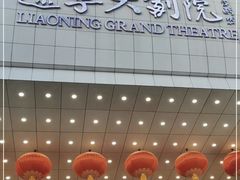 -辽宁大剧院