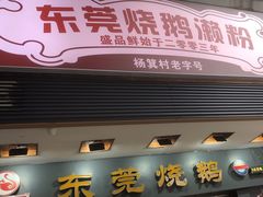 -盛品鲜东莞烧鹅濑粉(杨箕店)