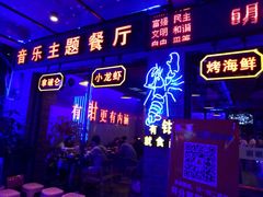 店面-南极·小龙虾·湘式拌饭(南街店)