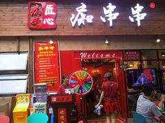 -痴串串(星汉路总店)
