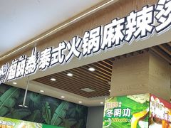 -超级泰·泰式麻辣烫(南京商厦店)