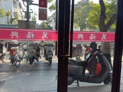 -万福兴(齐门路店)