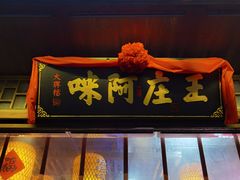 门面-王庄阿咪海鲜大排档(上下杭店)