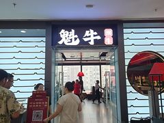 -魁牛·潮汕牛肉自助火锅(沈辽路万达店)