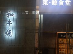 门面-NIUAN牛庵·日式和牛烧肉(恒隆店)