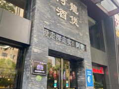 -阿龙酒煲(海宁新苑路店)