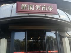 -解家河南菜(商鼎路店)