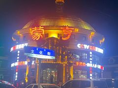 -蒙亨·手把肉·蒙古包文化主题餐厅(天恒广场店)