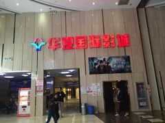 -武汉华夏国际影城(鲁广店)