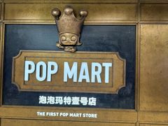 -泡泡玛特POPMART(壹号店)