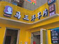 -马三洋芋片(兰州总店)