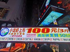 -黑牛码头·小龙虾·烧烤