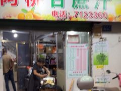 -阿桃甘蔗汁