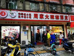 门面-周家大辣椒面皮(中山街店)