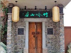 门面-竹吟山房