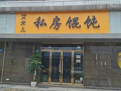 门面-艾米私房馄饨