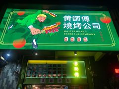 -黄师傅湿辣牛肉(胡桃里店)