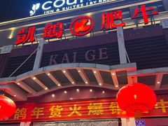 -凯鸽火锅城(五部迎宾东路店)