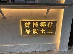 -眞宗·椰汁是大王(小娄巷店)