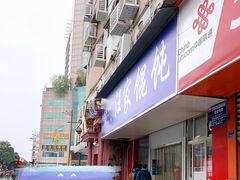 -汪家馄饨(集庆路店)