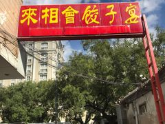 -老边饺子馆(东单店)
