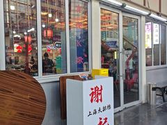 -谢记上海大排档(长寿路店)