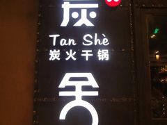 -炭舍干锅·烤鱼(扬名广场店)