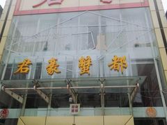 -君豪蟹都·湖景·农家乐(蟹舫苑店)