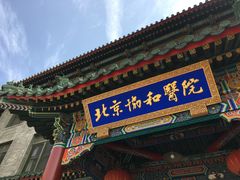 -北京协和医院(东单院区)