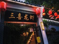 -三喜龙虾(江西路总店)