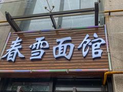 -春雪面馆(转塘店)