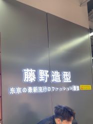 -藤野造型烫发染发