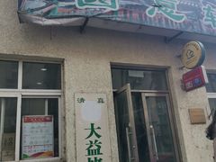 门面-大益烤鸡