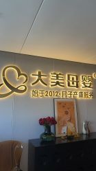 -大美母婴月子中心(馨乐庭店)