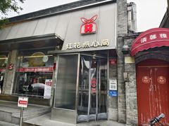 -红花点心局(护国寺店)
