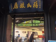 -蒋氏故居