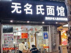 -无名氏面馆(邮电路店)